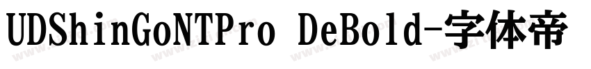 UDShinGoNTPro DeBold字体转换 UDShinGoNTPro DeBold字体转换